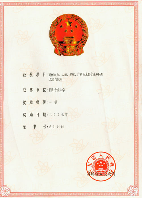 2007年四川省科技进步奖一等奖